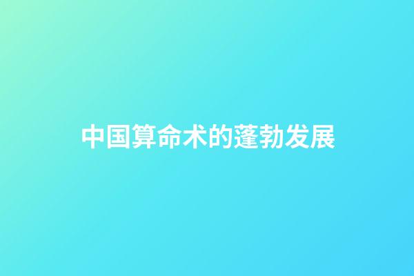 中国算命术的蓬勃发展