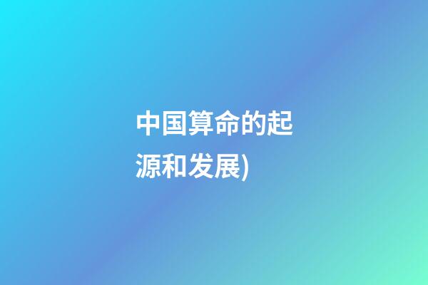 中国算命的起源和发展(中国算命术的来源(下))-第1张-观点-玄机派