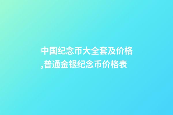 中国纪念币大全套及价格,普通金银纪念币价格表-第1张-观点-玄机派