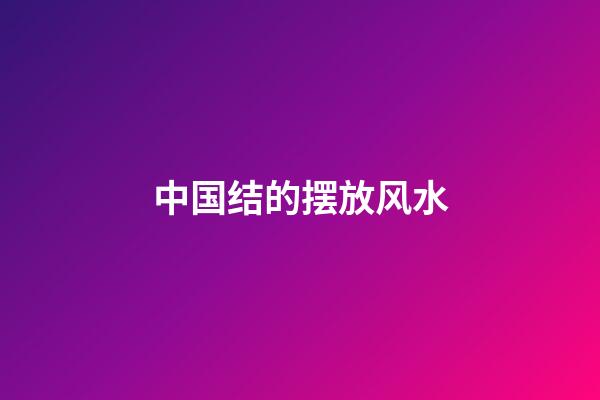 中国结的摆放风水