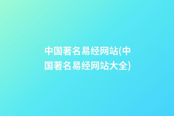 中国著名易经网站(中国著名易经网站大全)