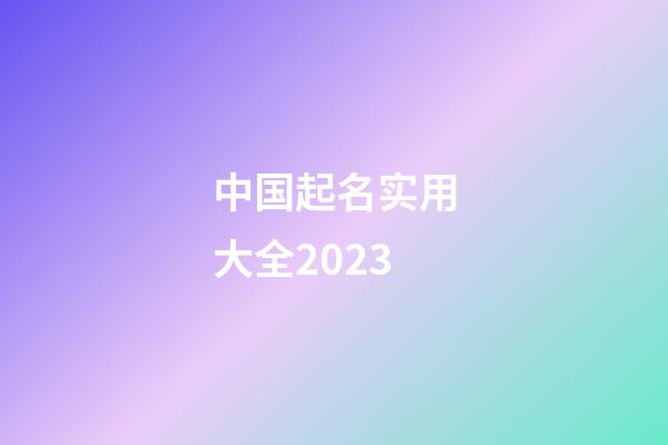 中国起名实用大全2023