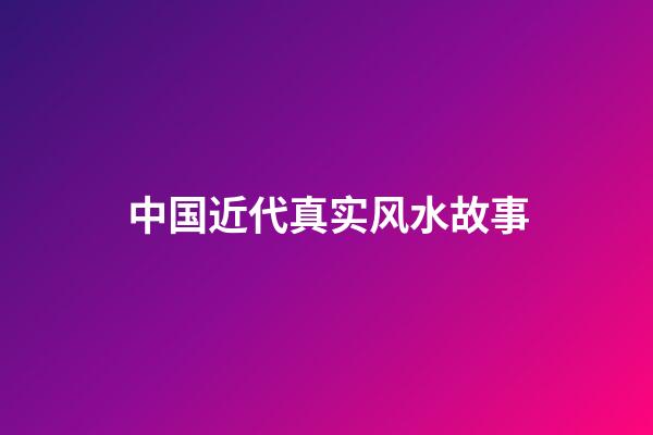 中国近代真实风水故事