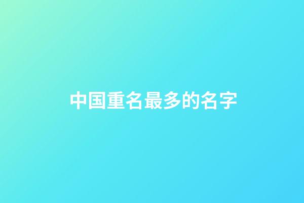 中国重名最多的名字