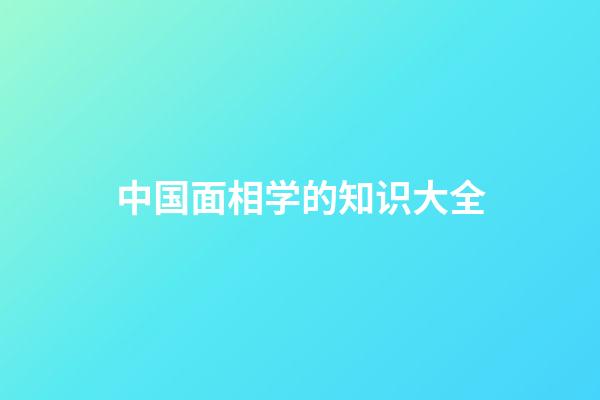 中国面相学的知识大全