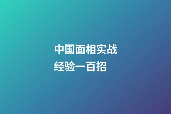 中国面相实战经验一百招