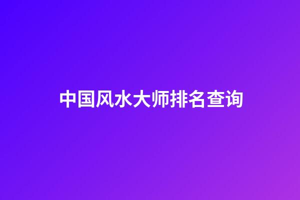 中国风水大师排名查询