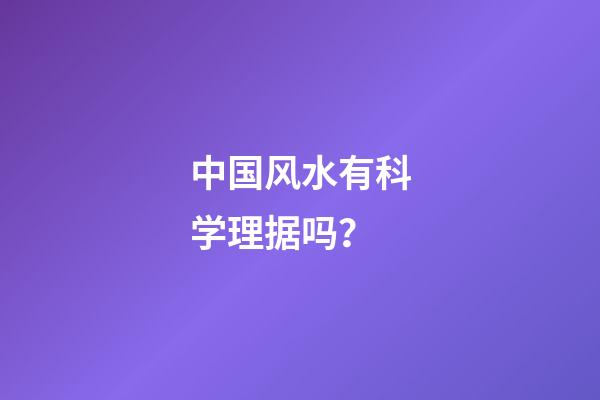中国风水有科学理据吗？