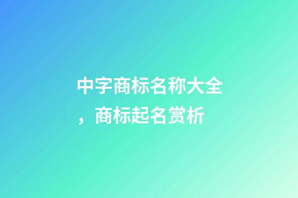 中字商标名称大全，商标起名赏析-第1张-商标起名-玄机派