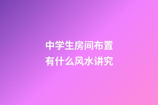 中学生房间布置有什么风水讲究