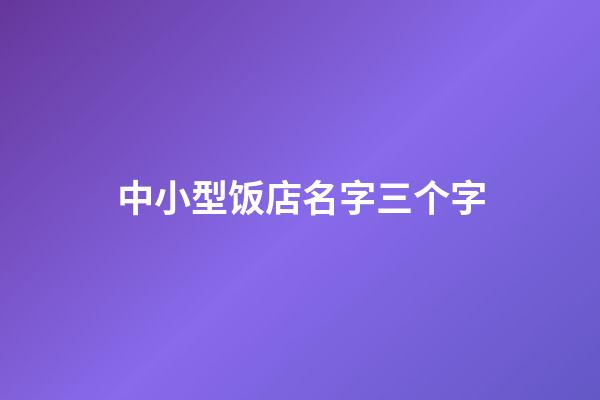 中小型饭店名字三个字