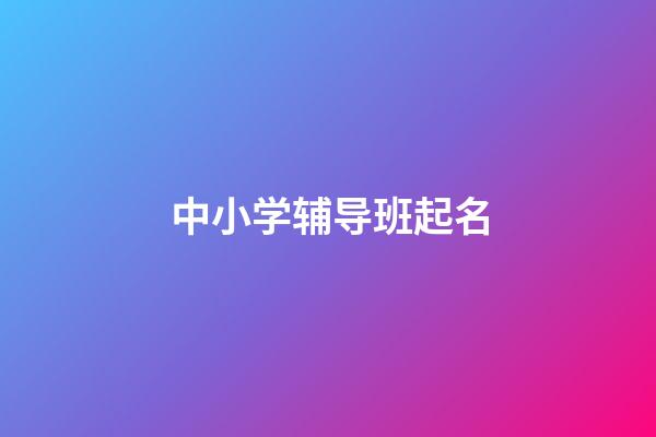 中小学辅导班起名