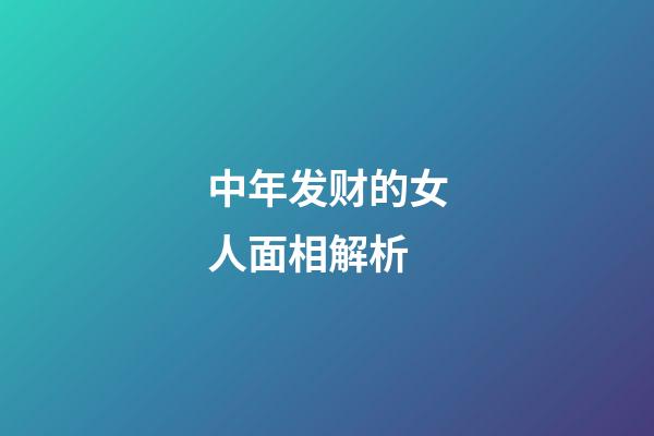 中年发财的女人面相解析