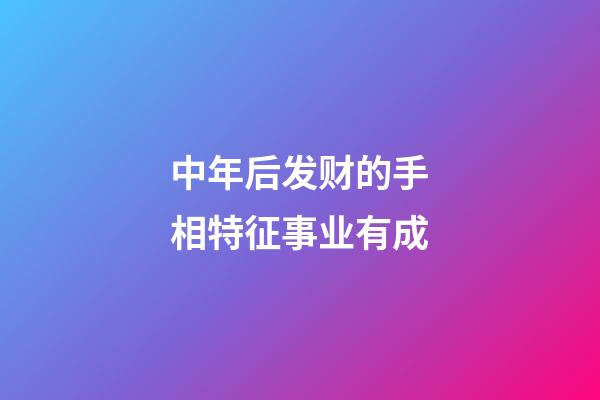 中年后发财的手相特征事业有成