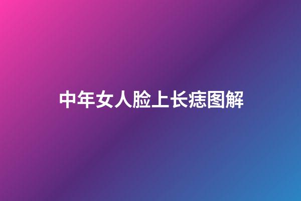 中年女人脸上长痣图解