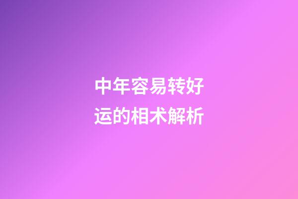 中年容易转好运的相术解析