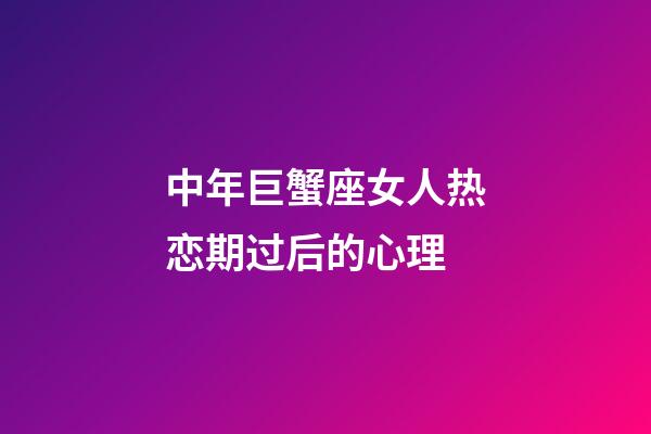 中年巨蟹座女人热恋期过后的心理