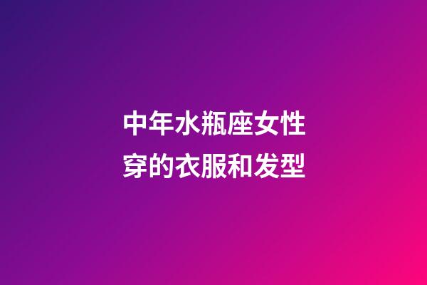 中年水瓶座女性穿的衣服和发型-第1张-星座运势-玄机派