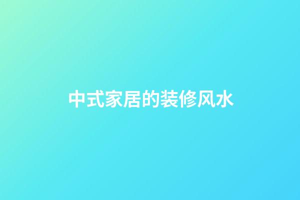 中式家居的装修风水