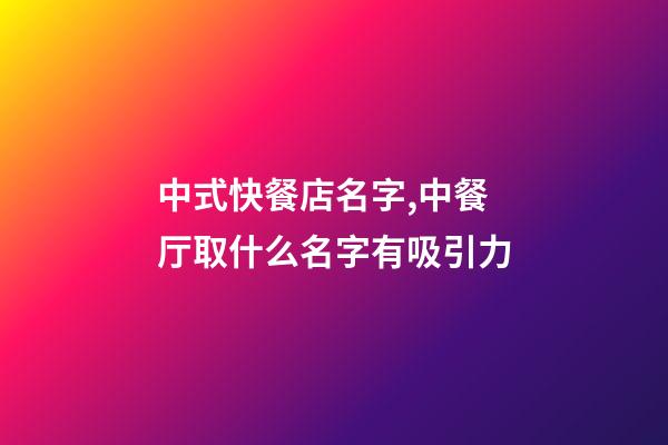 中式快餐店名字,中餐厅取什么名字有吸引力-第1张-店铺起名-玄机派