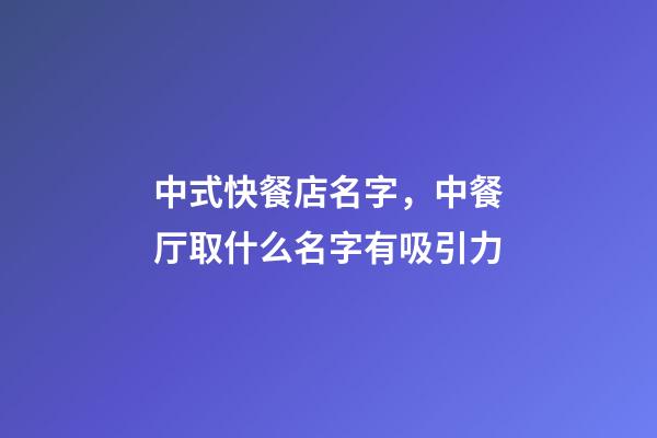 中式快餐店名字，中餐厅取什么名字有吸引力-第1张-店铺起名-玄机派