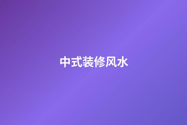 中式装修风水