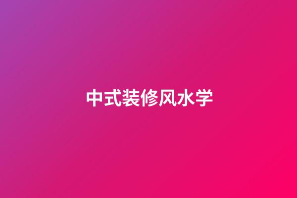 中式装修风水学