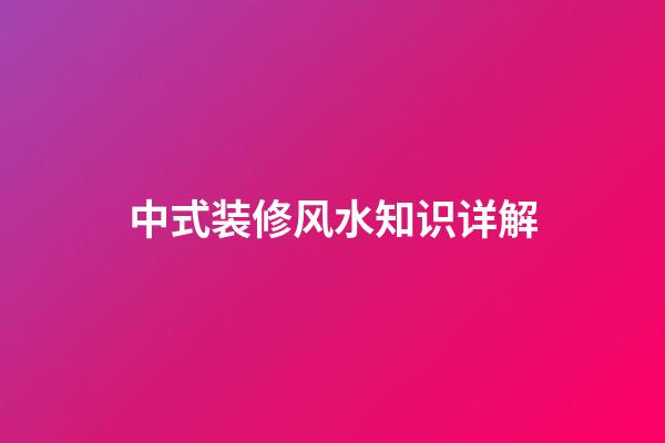 中式装修风水知识详解