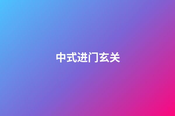 中式进门玄关