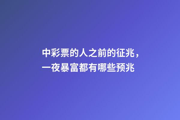 中彩票的人之前的征兆，一夜暴富都有哪些预兆