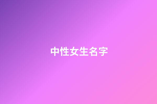 中性女生名字(中性女生名字最后一个字)-第1张-女孩起名-玄机派