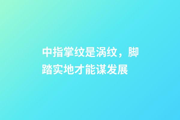 中指掌纹是涡纹，脚踏实地才能谋发展