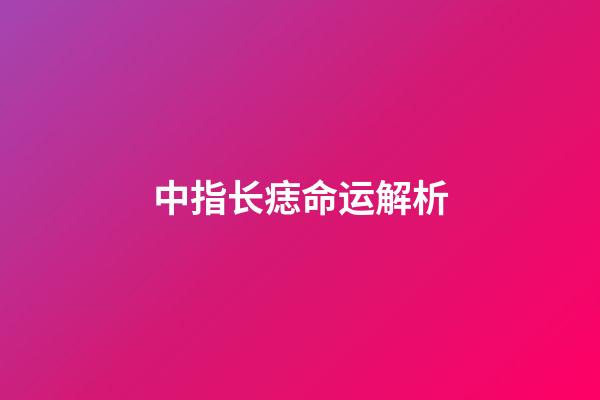 中指长痣命运解析