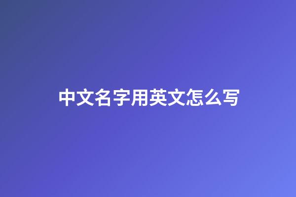 中文名字用英文怎么写