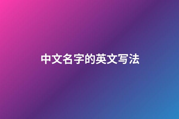 中文名字的英文写法