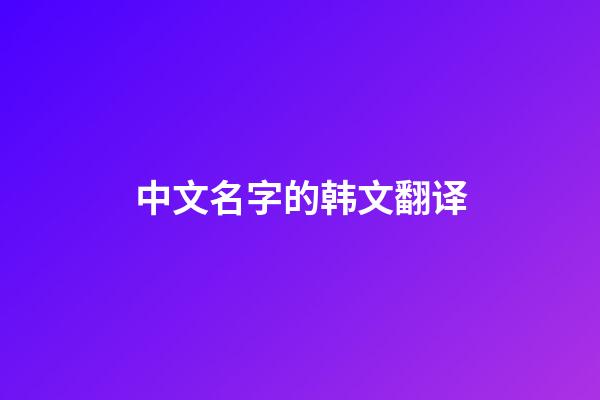 中文名字的韩文翻译
