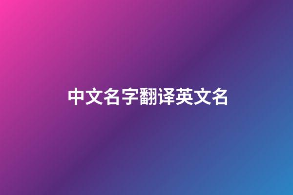 中文名字翻译英文名