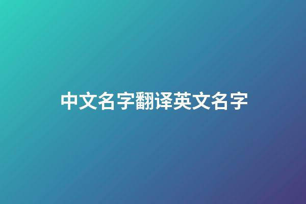 中文名字翻译英文名字