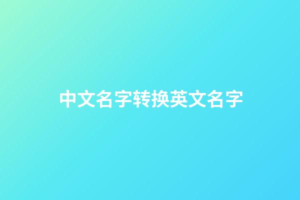中文名字转换英文名字