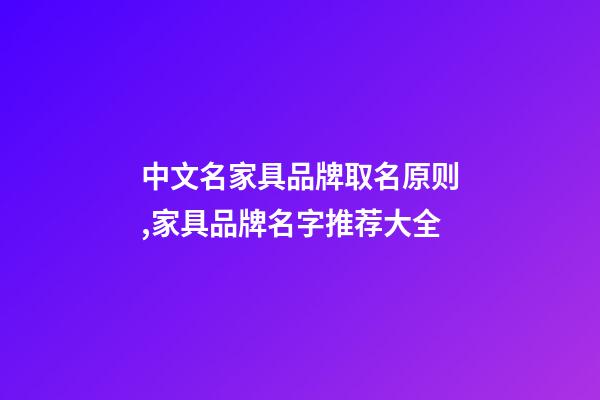 中文名家具品牌取名原则,家具品牌名字推荐大全-第1张-商标起名-玄机派