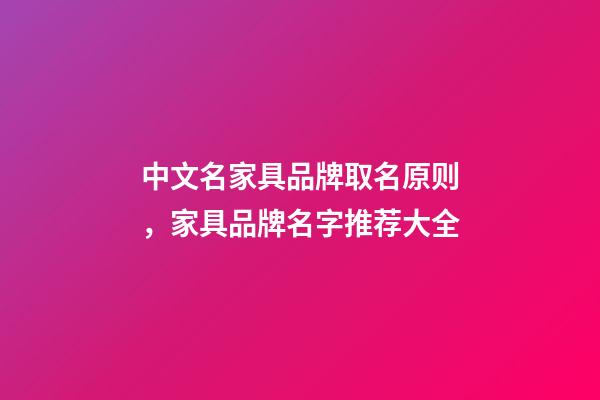 中文名家具品牌取名原则，家具品牌名字推荐大全-第1张-商标起名-玄机派