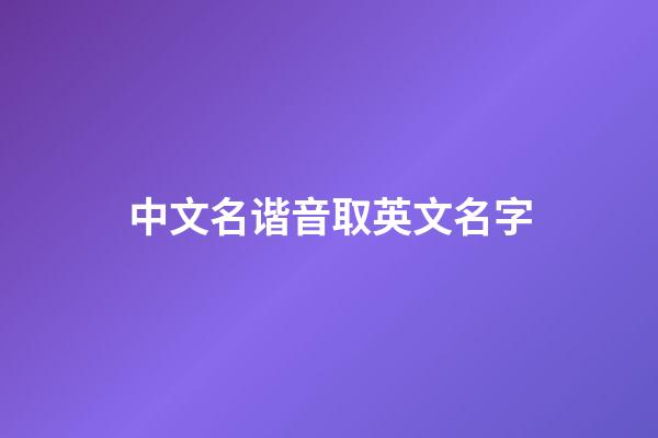 中文名谐音取英文名字