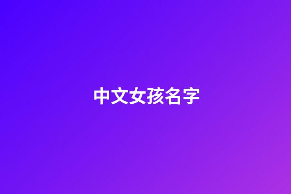 中文女孩名字(中文女孩名字简单好听)-第1张-女孩起名-玄机派