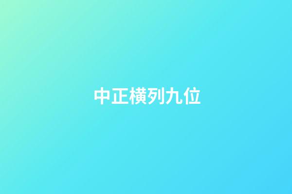 中正横列九位