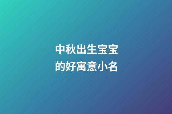 中秋出生宝宝的好寓意小名