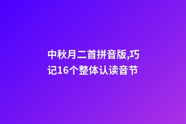 中秋月二首拼音版,巧记16个整体认读音节-第1张-观点-玄机派