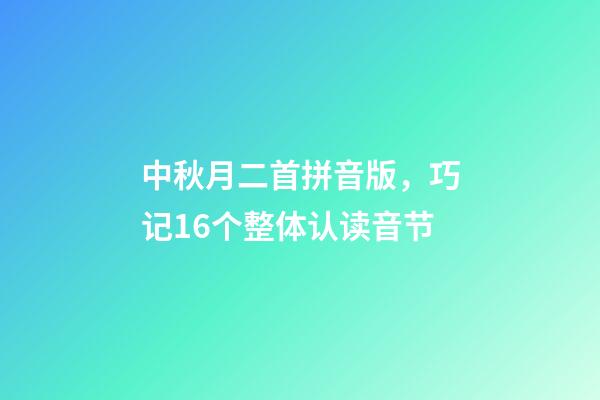 中秋月二首拼音版，巧记16个整体认读音节-第1张-观点-玄机派