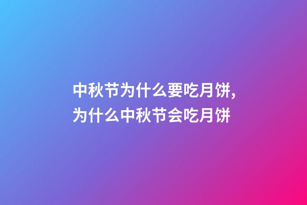 中秋节为什么要吃月饼,为什么中秋节会吃月饼-第1张-观点-玄机派