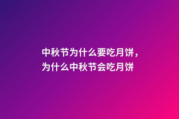 中秋节为什么要吃月饼，为什么中秋节会吃月饼-第1张-观点-玄机派