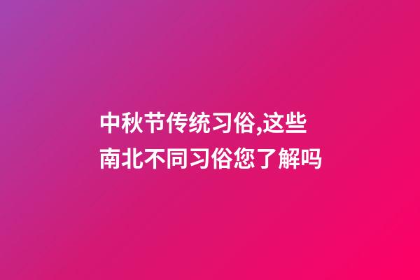 中秋节传统习俗,这些南北不同习俗您了解吗-第1张-观点-玄机派